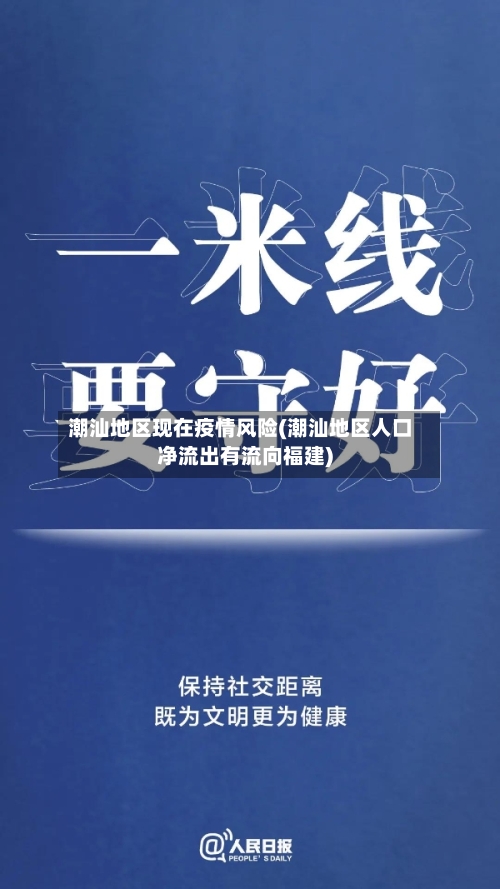 潮汕地区现在疫情风险(潮汕地区人口净流出有流向福建)