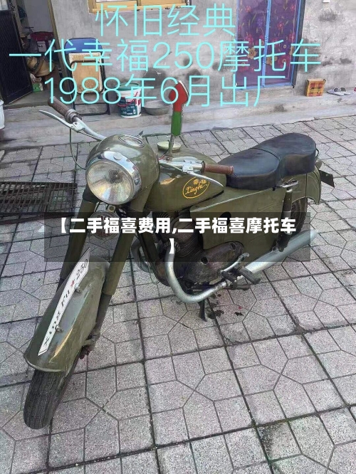 【二手福喜费用,二手福喜摩托车】
