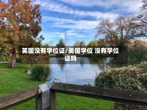 英国没有学位证/美国学位 没有学位证吗-第3张图片