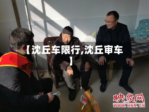 【沈丘车限行,沈丘审车】-第2张图片