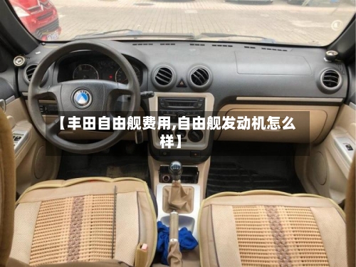 【丰田自由舰费用,自由舰发动机怎么样】-第2张图片