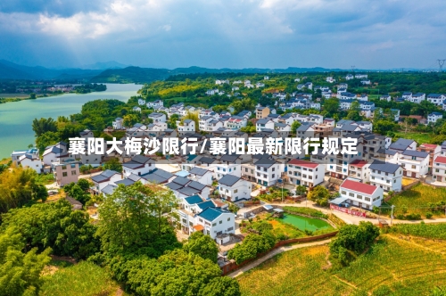 襄阳大梅沙限行/襄阳最新限行规定-第2张图片