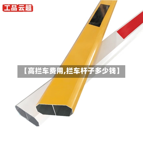 【高拦车费用,拦车杆子多少钱】-第2张图片
