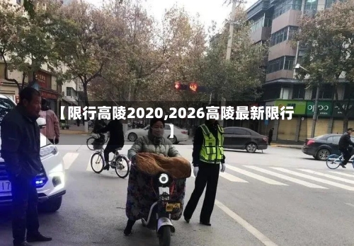 【限行高陵2020,2026高陵最新限行】-第2张图片