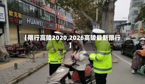 【限行高陵2020,2026高陵最新限行】-第3张图片