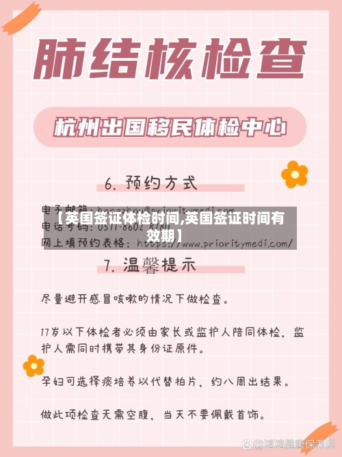 【英国签证体检时间,英国签证时间有效期】-第2张图片