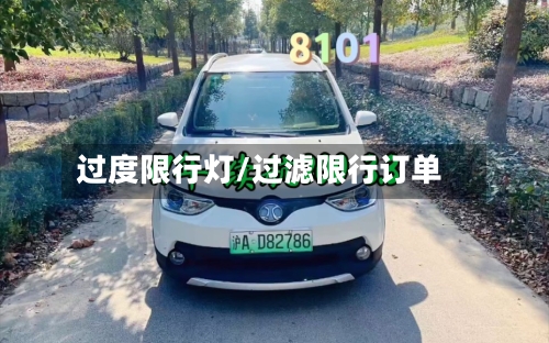 过度限行灯/过滤限行订单-第2张图片