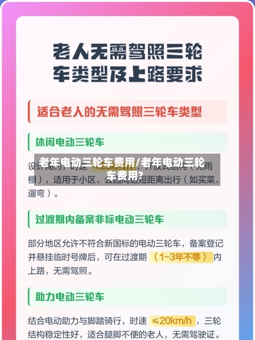 老年电动三轮车费用/老年电动三轮车费用?-第2张图片