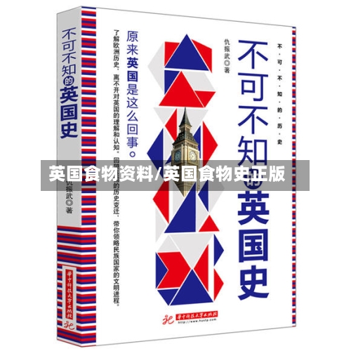 英国食物资料/英国食物史正版-第2张图片