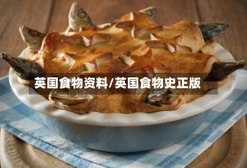 英国食物资料/英国食物史正版-第3张图片