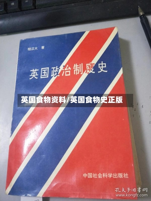 英国食物资料/英国食物史正版