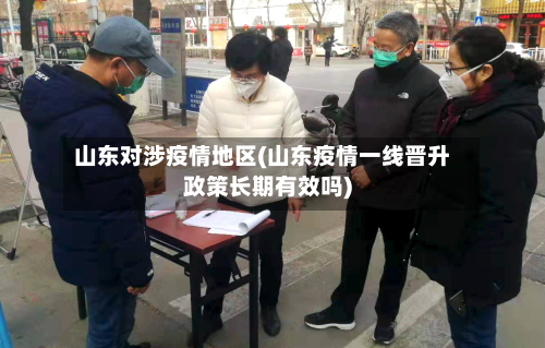 山东对涉疫情地区(山东疫情一线晋升政策长期有效吗)