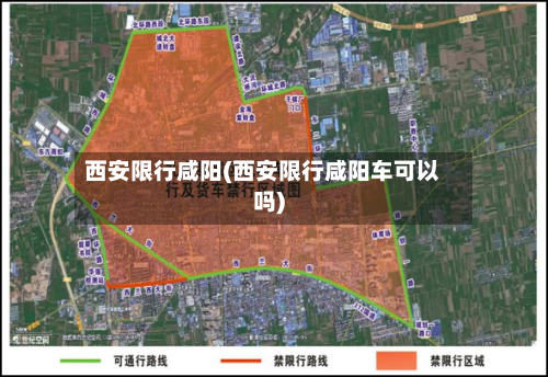 西安限行咸阳(西安限行咸阳车可以吗)
