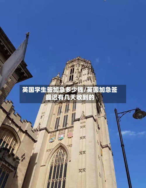 英国学生签加急多少钱/英国加急签最迟有几天收到的