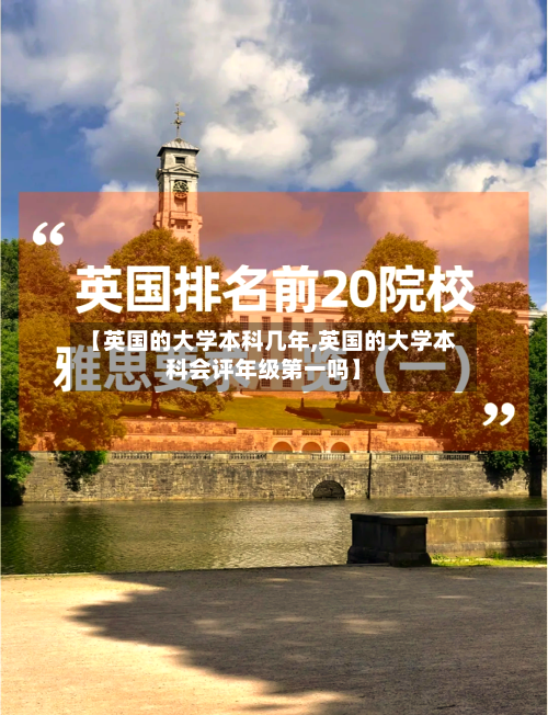 【英国的大学本科几年,英国的大学本科会评年级第一吗】-第2张图片
