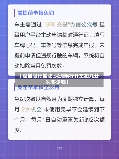 【深圳限行驾驶,深圳限行开车扣几分罚多少钱】