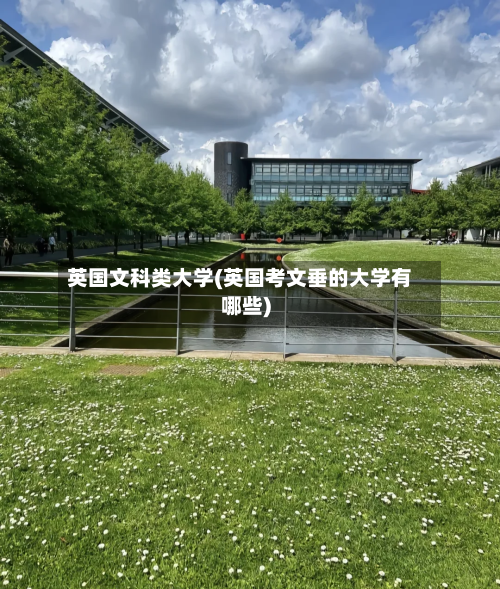 英国文科类大学(英国考文垂的大学有哪些)-第2张图片