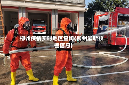 柳州疫情实时地区查询(柳州最新预警信息)