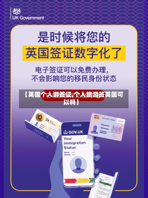 【英国个人游签证,个人旅游签英国可以吗】