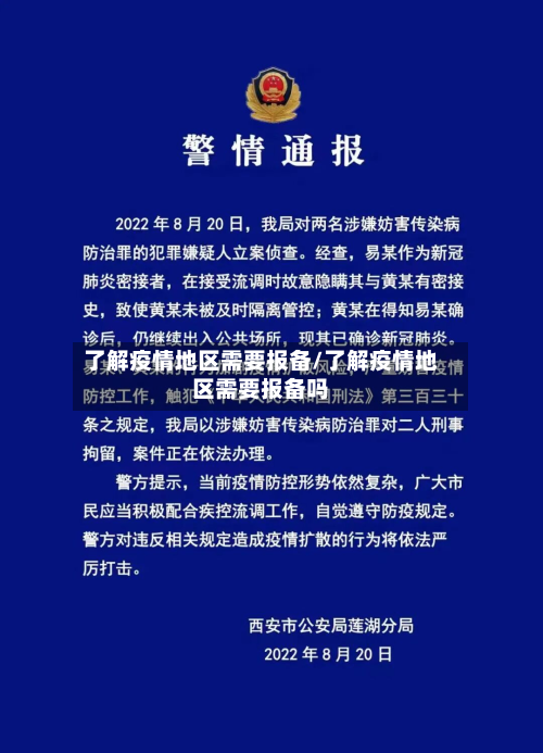 了解疫情地区需要报备/了解疫情地区需要报备吗-第2张图片