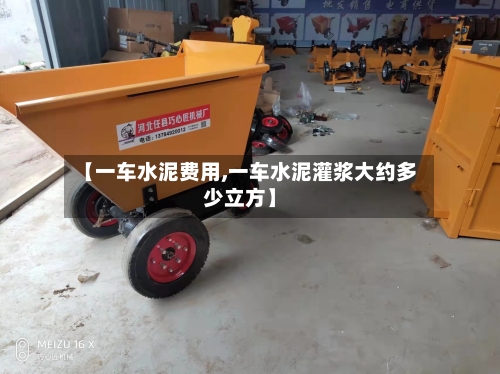 【一车水泥费用,一车水泥灌浆大约多少立方】-第3张图片