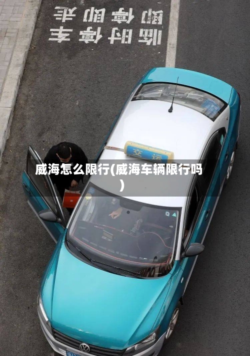 威海怎么限行(威海车辆限行吗)-第2张图片