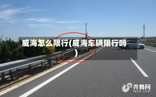 威海怎么限行(威海车辆限行吗)
