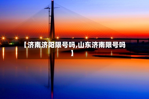 【济南济阳限号吗,山东济南限号吗】