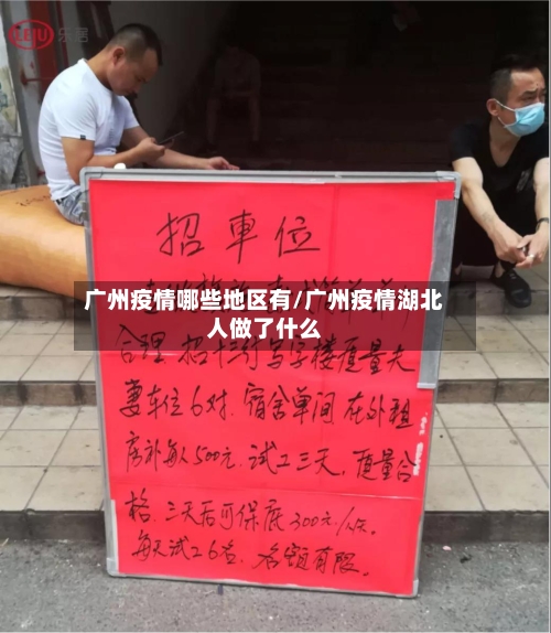 广州疫情哪些地区有/广州疫情湖北人做了什么-第2张图片