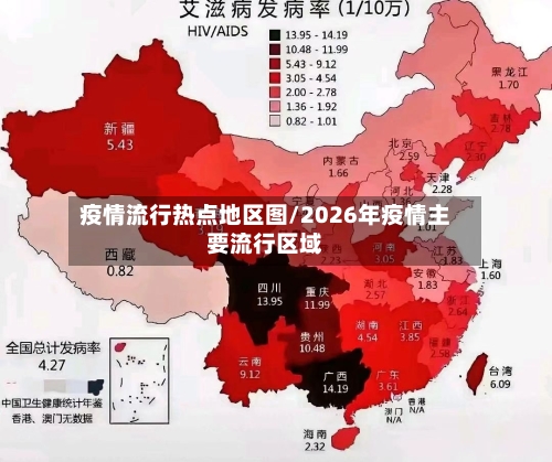 疫情流行热点地区图/2026年疫情主要流行区域