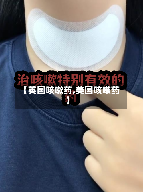 【英国咳嗽药,美国咳嗽药】