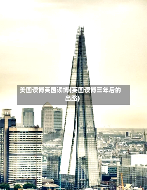 美国读博英国读博(英国读博三年后的出路)-第3张图片