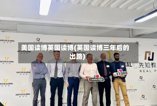 美国读博英国读博(英国读博三年后的出路)