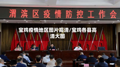 宝鸡疫情地区图片高清/宝鸡各县高清大图