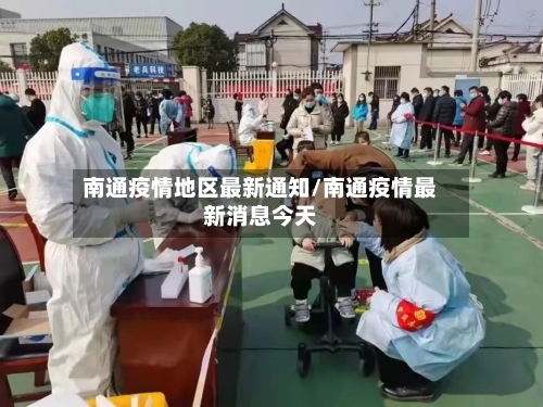 南通疫情地区最新通知/南通疫情最新消息今天