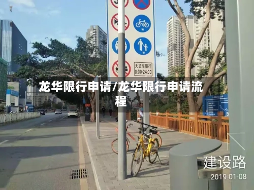龙华限行申请/龙华限行申请流程-第2张图片