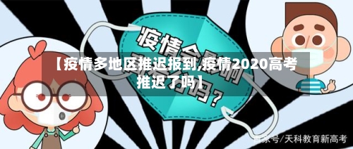 【疫情多地区推迟报到,疫情2020高考推迟了吗】