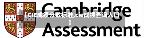 【CIE成绩分数标准,cie成绩查询入口】