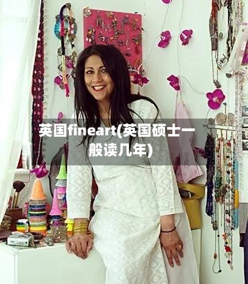 英国fineart(英国硕士一般读几年)-第3张图片