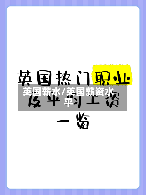 英国薪水/英国薪资水平