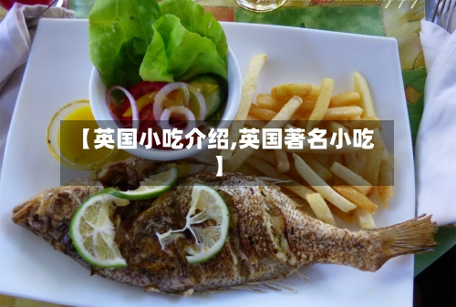 【英国小吃介绍,英国著名小吃】
