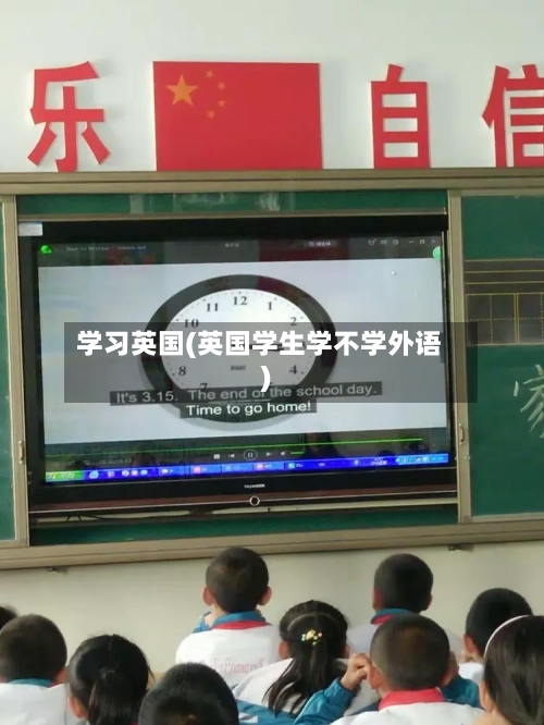 学习英国(英国学生学不学外语)