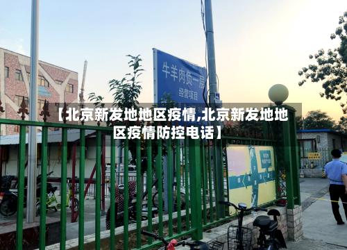 【北京新发地地区疫情,北京新发地地区疫情防控电话】