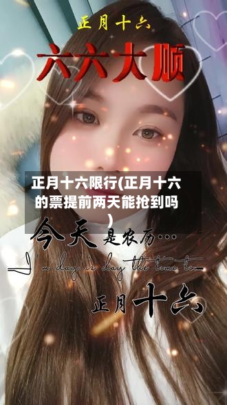 正月十六限行(正月十六的票提前两天能抢到吗)-第2张图片