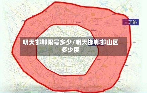 明天邯郸限号多少/明天邯郸邯山区多少度