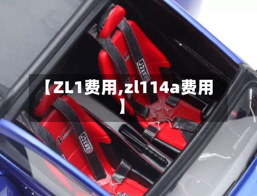 【ZL1费用,zl114a费用】