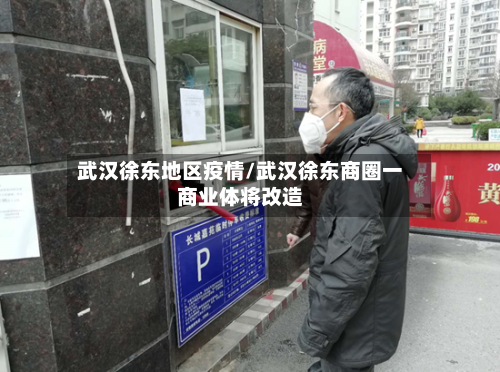 武汉徐东地区疫情/武汉徐东商圈一商业体将改造-第3张图片