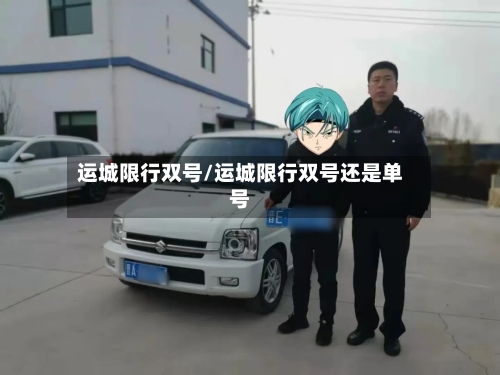 运城限行双号/运城限行双号还是单号-第2张图片