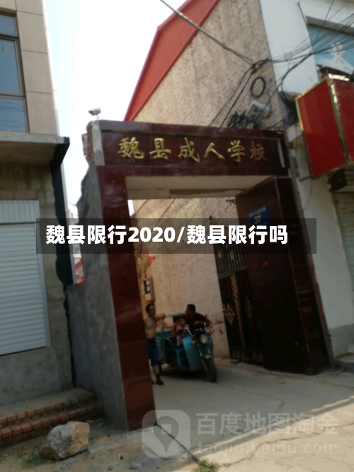魏县限行2020/魏县限行吗