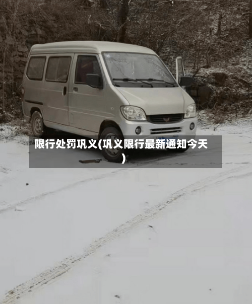 限行处罚巩义(巩义限行最新通知今天)-第2张图片